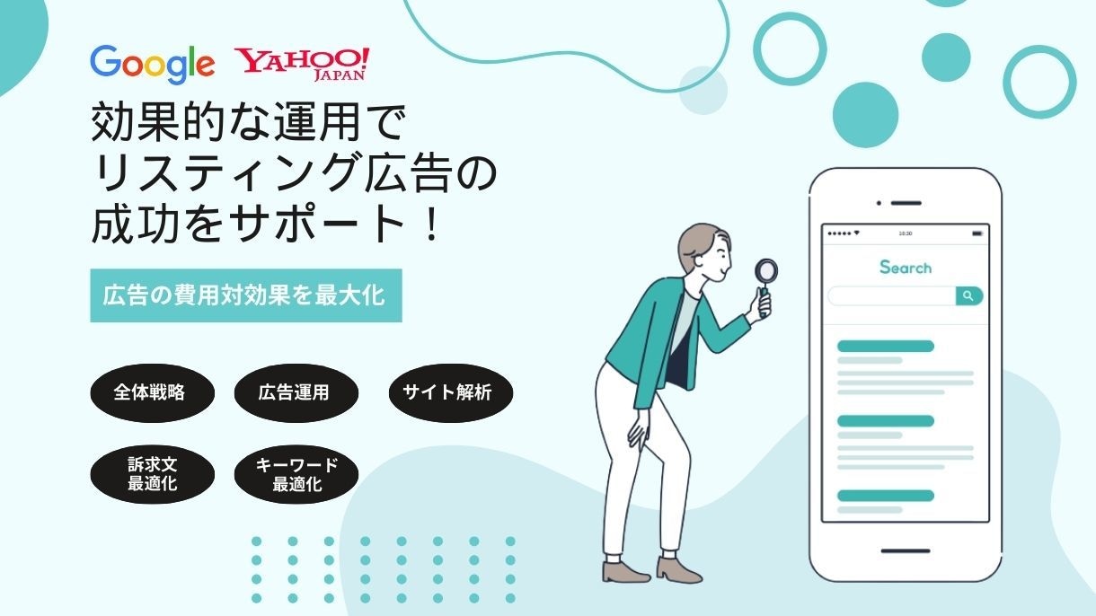 リスティング広告の費用対効果を最大化させます 効果的な運用でWEB広告の成功をサポート！ イメージ1