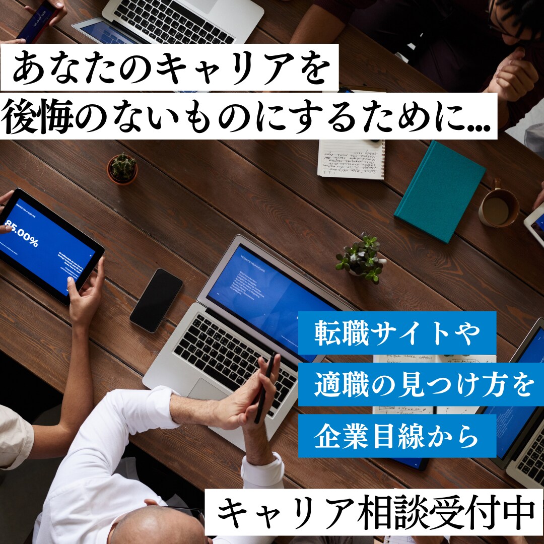 キャリア・転職相談なんでも受けます 転職業界・企業人事の目線からお悩み解決♪ イメージ1