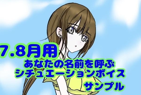 シチュエーションボイスで貴方の名前を呼びますます 男性向けシチュエーションボイスに貴方の名前を入れて読みます。 イメージ1