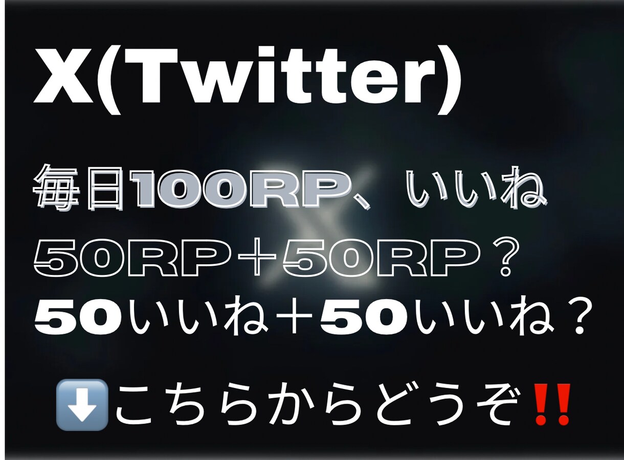 X(Twitter)を30日間プロモーションします X/Twitter/30日間/毎日100RP100いいね イメージ1
