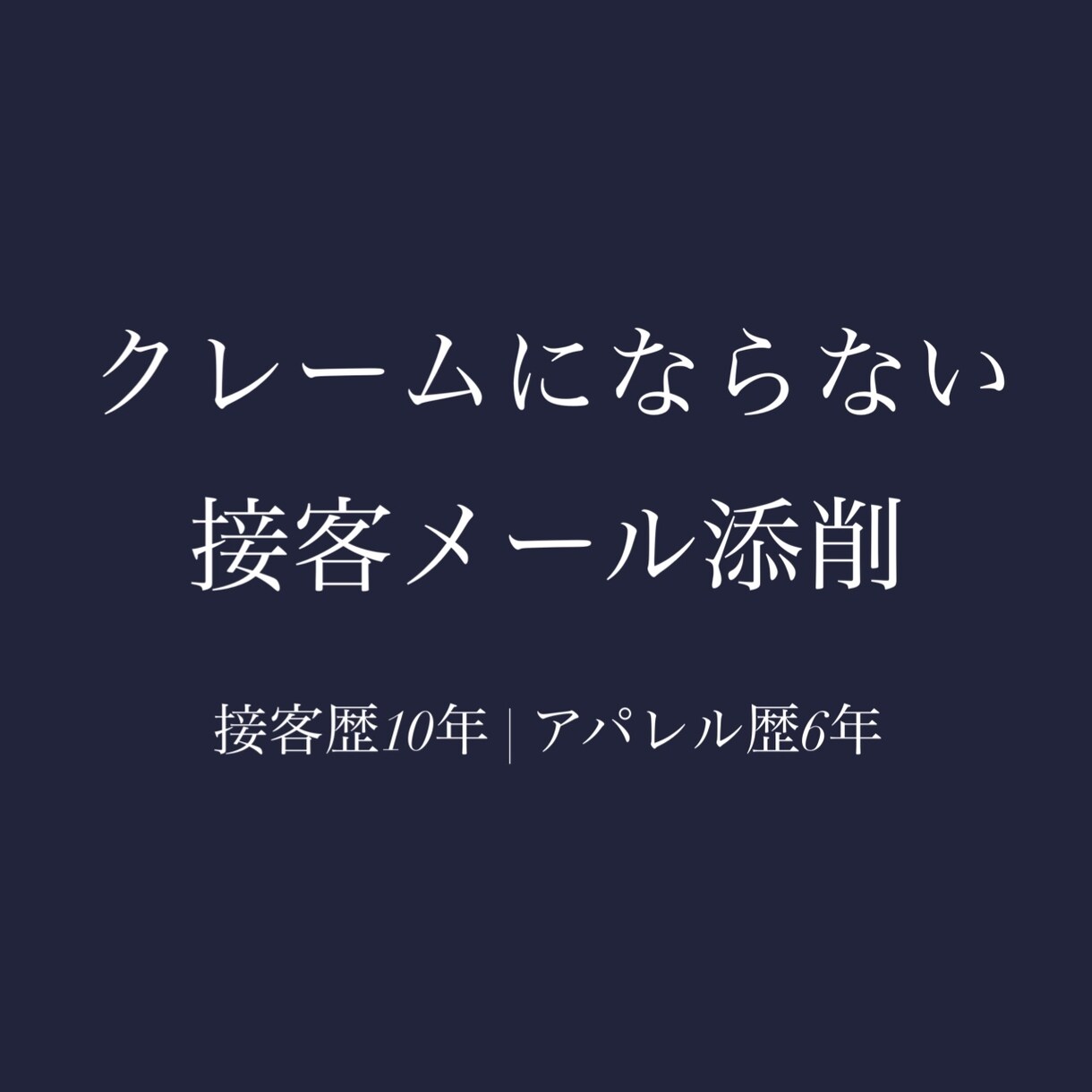 クレームにならない丁寧な接客メールに添削します 接客歴10年｜アパレル販売6年の現場目線で改善します イメージ2