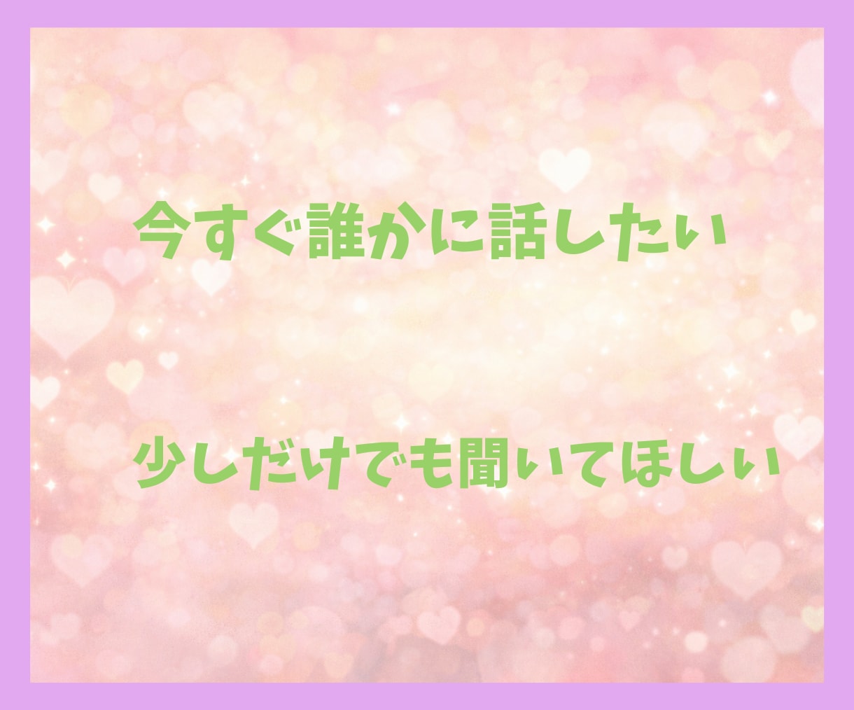 ちょっと聞いて！誰かに話したい！すべて聞きます 一人で悩まないで大丈夫。５分でも気楽に話してみませんか イメージ3