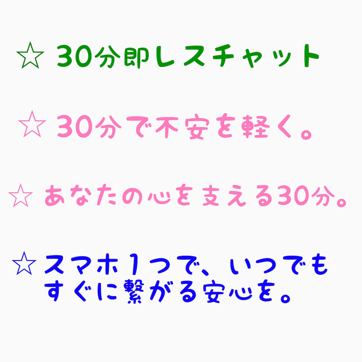 30分即レスチャットで悩みをお伺いします 秘密厳守で安心。あなたのモヤモヤを整理するチャット相談。 イメージ1