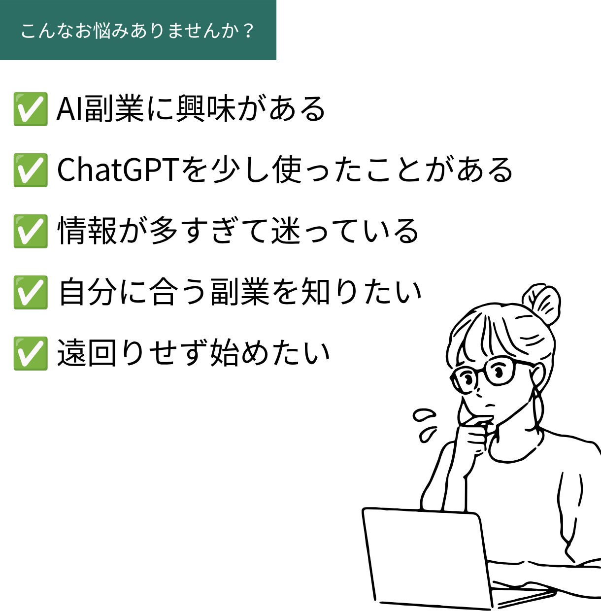 AI副業、あなたに合う最初の一歩を一緒に整理します 情報を増やすより、最初の一歩を整理します イメージ4