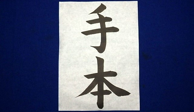 元小学校教諭/習字･書道･書写のお手本を書きます 高校書道免許/教育部師範 | コンクール・書道展の提出用対策 イメージ1