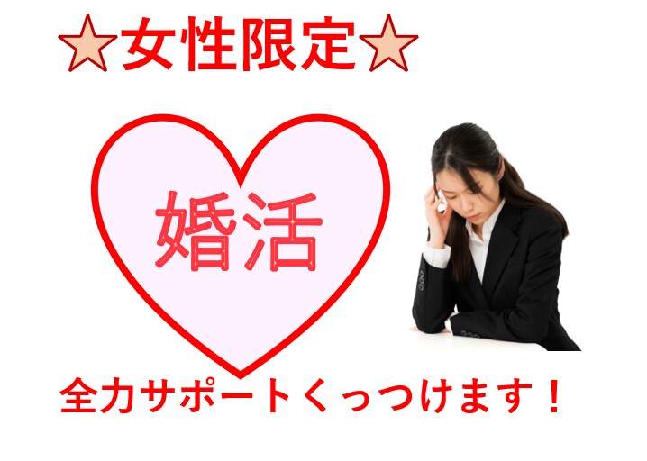 女性限定 不安な貴女に寄り添い指導します 元スナックママ占い師が貴女に寄り添いお相手とくっつけます！ イメージ1