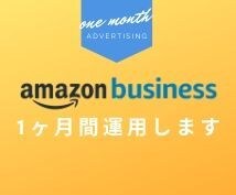 Amazon広告★１ヶ月15,000円で代行します 全特化型 5年間実績1200件が御社の商品を運用します イメージ2