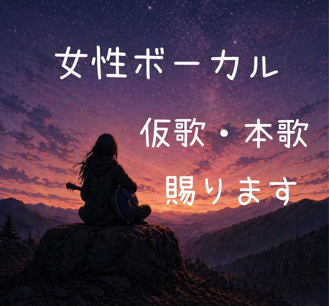 女性仮歌 クセ少なめナチュラル歌声で歌入れ承ります ナチュラルでクセのない歌声、丁寧な対応を心がけています イメージ1