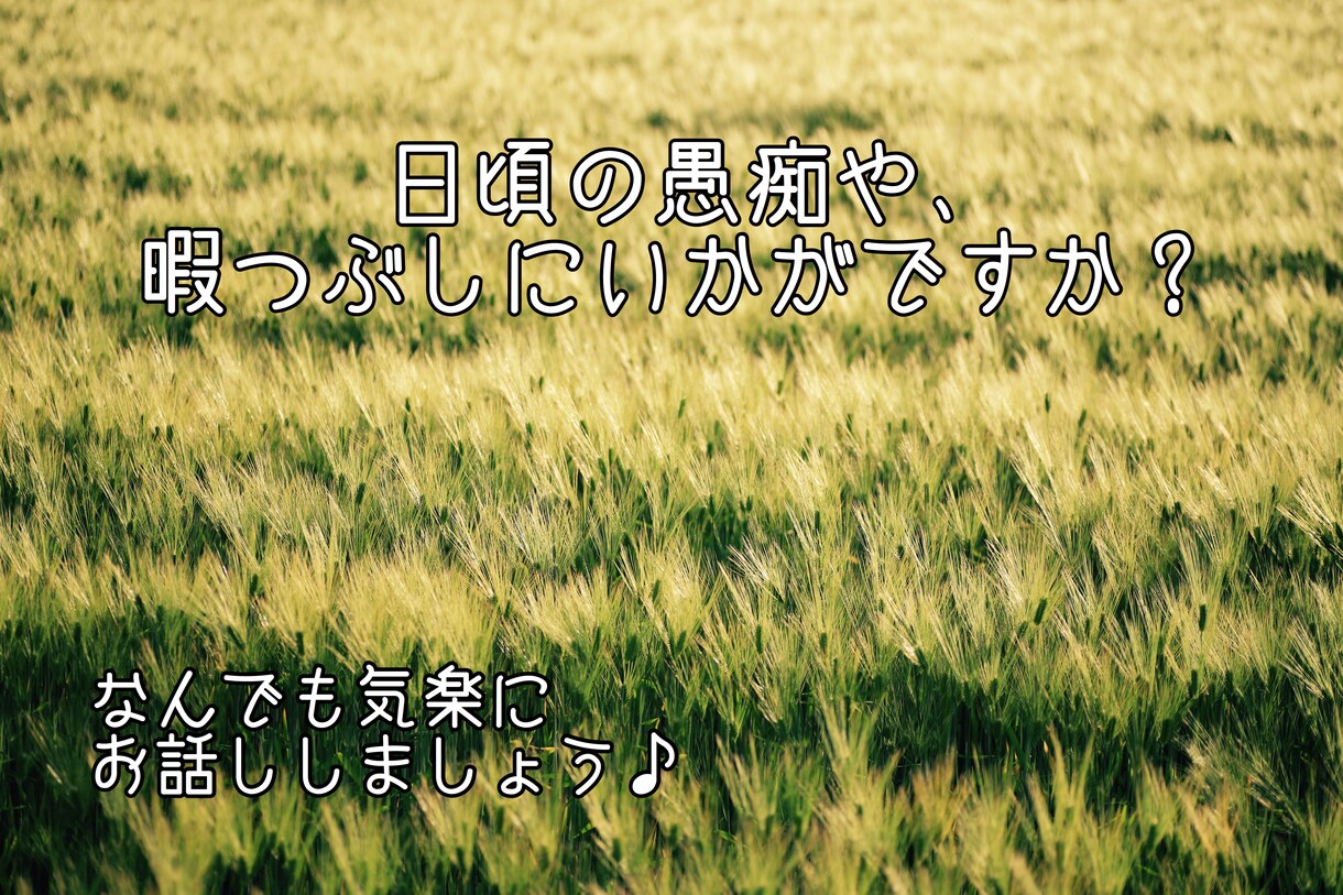 愚痴聞き、暇つぶし相手します 日頃の愚痴や、暇つぶしにお話相手します！ イメージ1