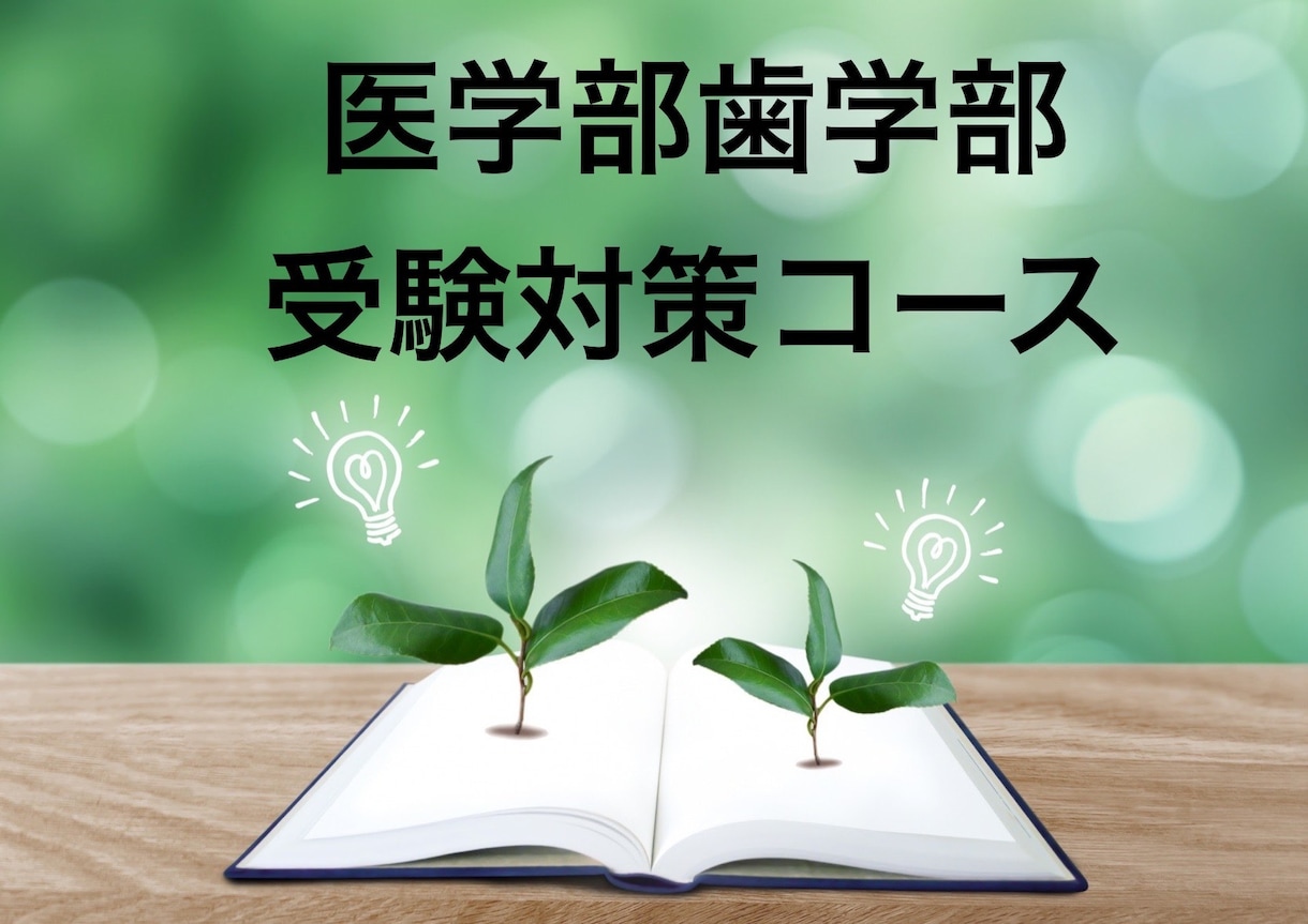 医学部受験講師歴２9年の講師が受験生物を教えます 医学部受験対策　生物を得意科目へ！！ イメージ1