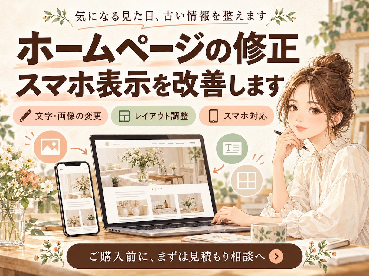 ホームページの修正・スマホ表示を改善します 文字や画像の差し替えから、気になる表示崩れまで イメージ1