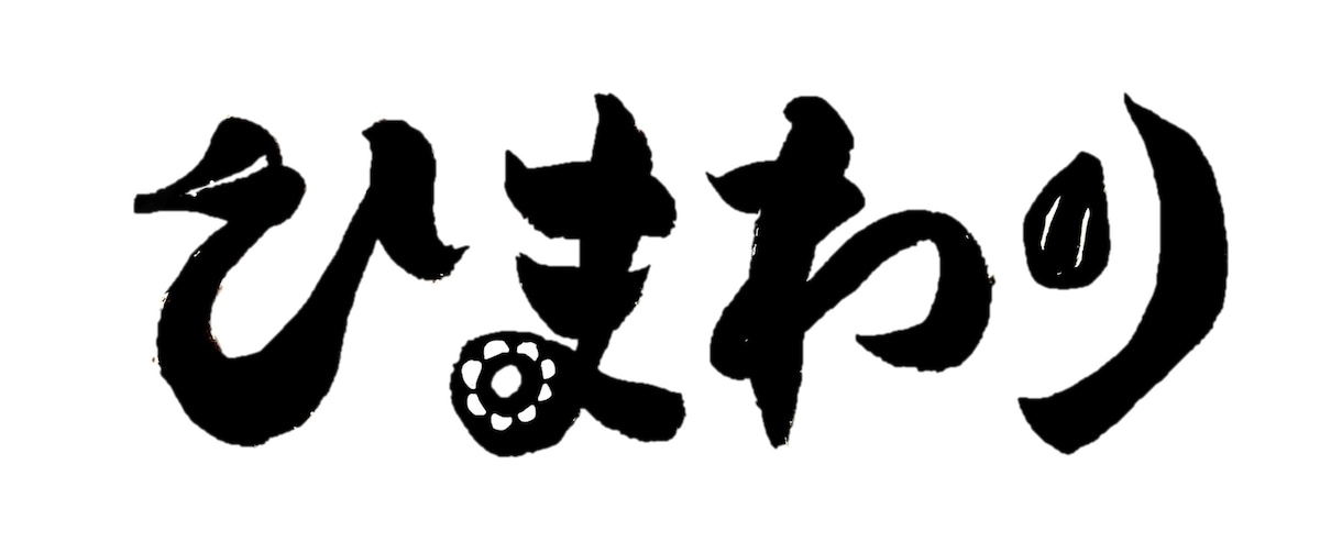 高等師範が“想いを伝える”筆文字ロゴを制作します 5500円〜ラフを3案ご提案！商用OK・著作権譲渡 イメージ3