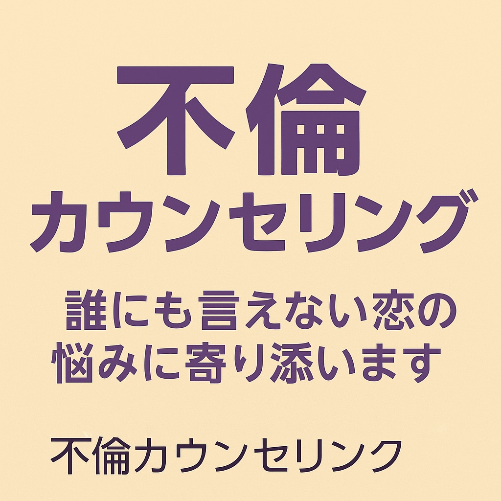 不倫・複雑な恋愛カウンセリングします 誰にも言えない恋の悩みを、安心して話せる時間をご提供します イメージ1
