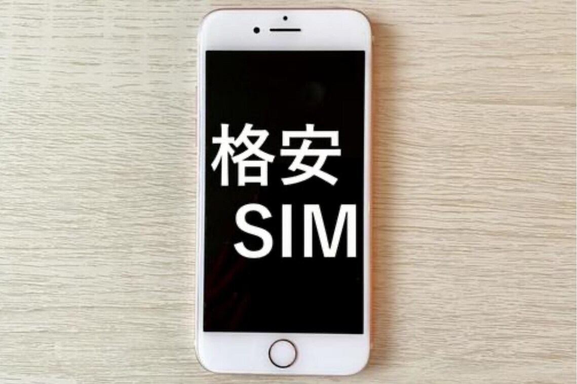 あなたに合った格安SIMをお教えします 8キャリア契約経験あるケータイショップ店員 イメージ3
