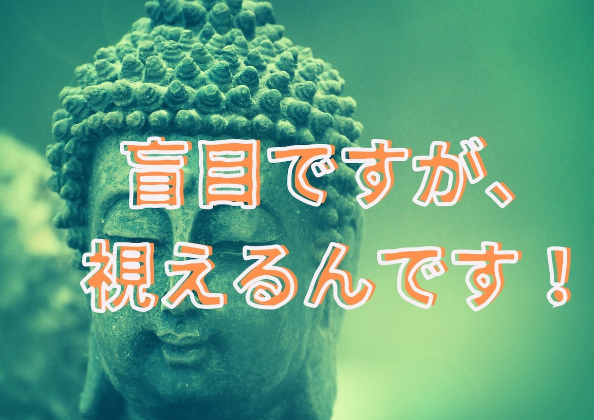 盲目ですが視えるのです！距離ができた心を近づけます その悩み、あなたと一緒にほどき本当の理由をはっきり示します イメージ5