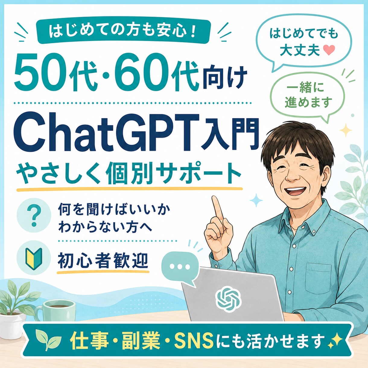 50代60代向けChatGPT入門を教えます ChatGPTを一緒に始めたい方へ イメージ1
