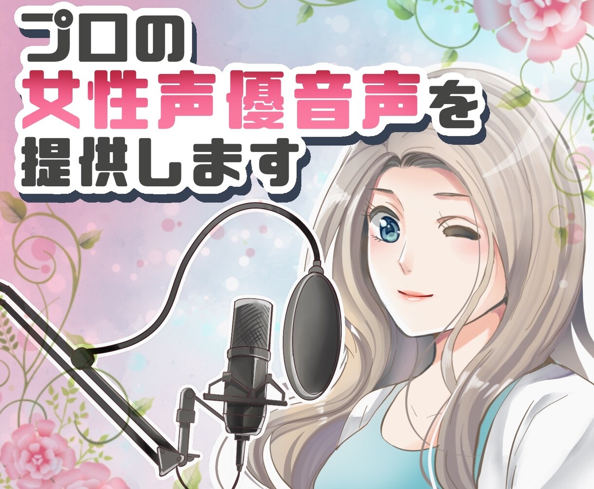 特急・お急ぎ対応！プロ声優がすぐに音声を収録します 500文字までの原稿をナレーション・CVを即納します イメージ1