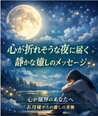 心が限界のあなたへお月様から癒しの言葉お届けします お月様からのお手紙×やさしいエネルギーワークで貴方に寄り添う イメージ3