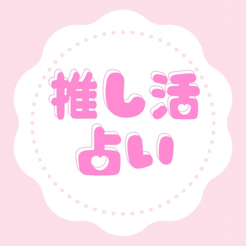 推し活占いします あなたの推し活のお悩みを少しでも軽くしませんか？ イメージ1