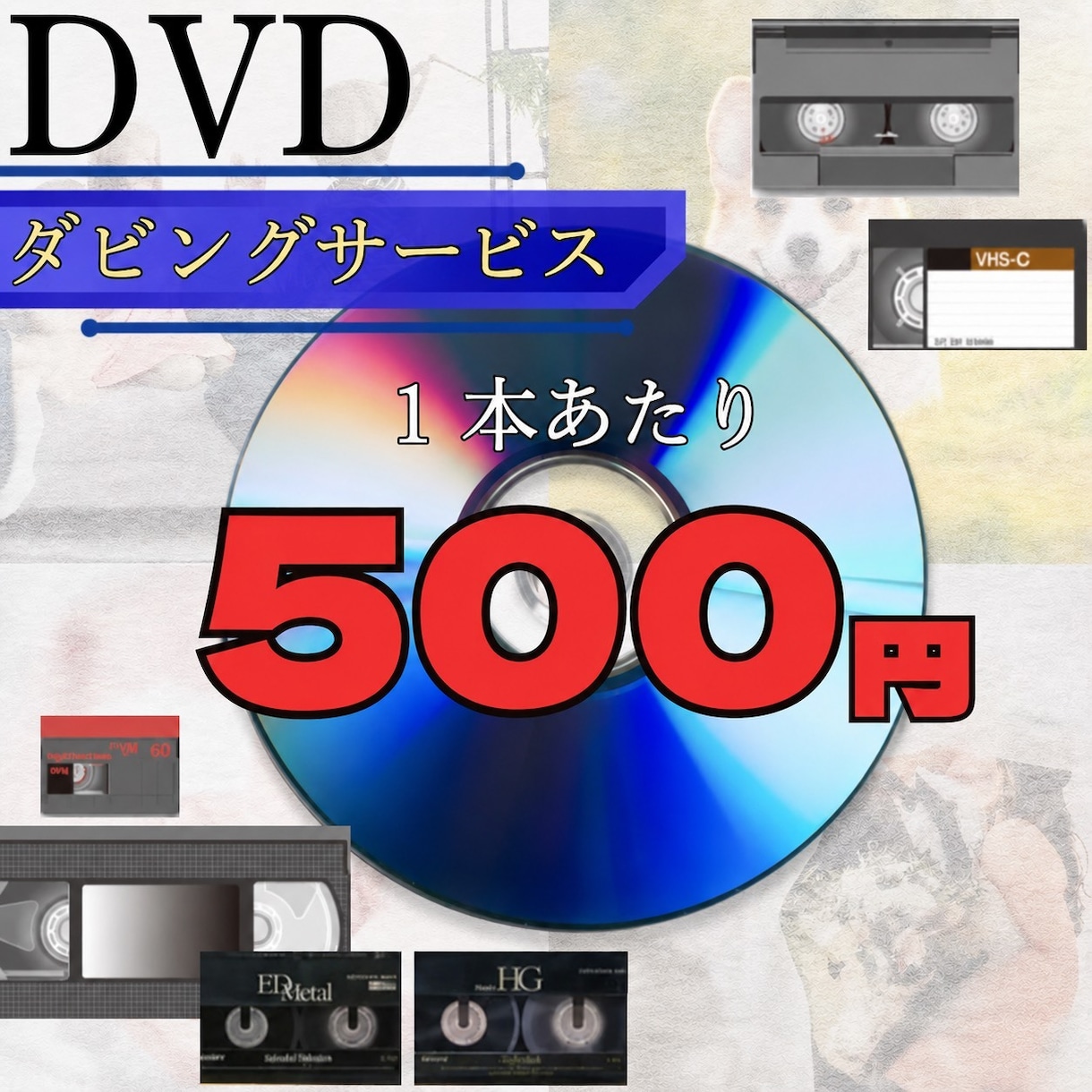 VHS・VHS-CをDVD化します 押し入れの思い出をもう一度見られる形に。 イメージ1