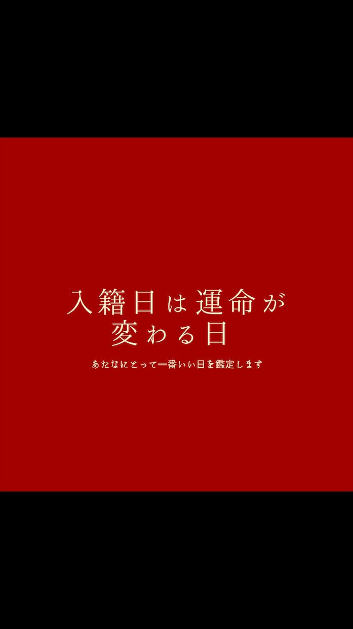 変わるお名前によって入籍日は異なります 結婚後になりたい自分によって、入籍日は異なります！ イメージ1