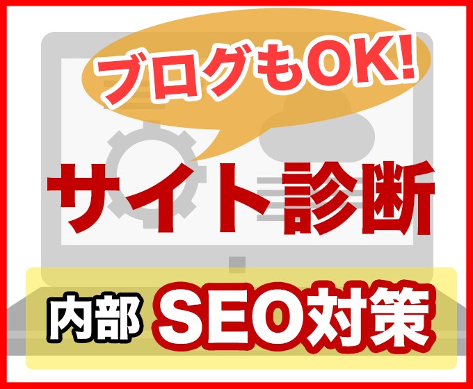 SEOを診断し、集客に繋がるレポートを提供します 集客したい人のためのサイト診断！アクセスに伸び悩むあなたへ イメージ1