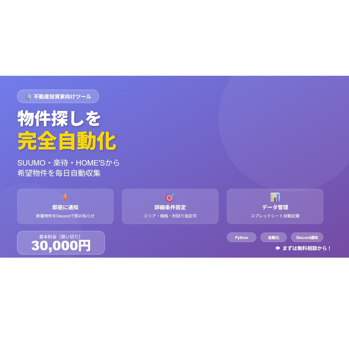 良物件を誰よりも早く！投資物件を自動収集します SUUMO・楽待・HOME'Sを監視→Discord通知 イメージ1