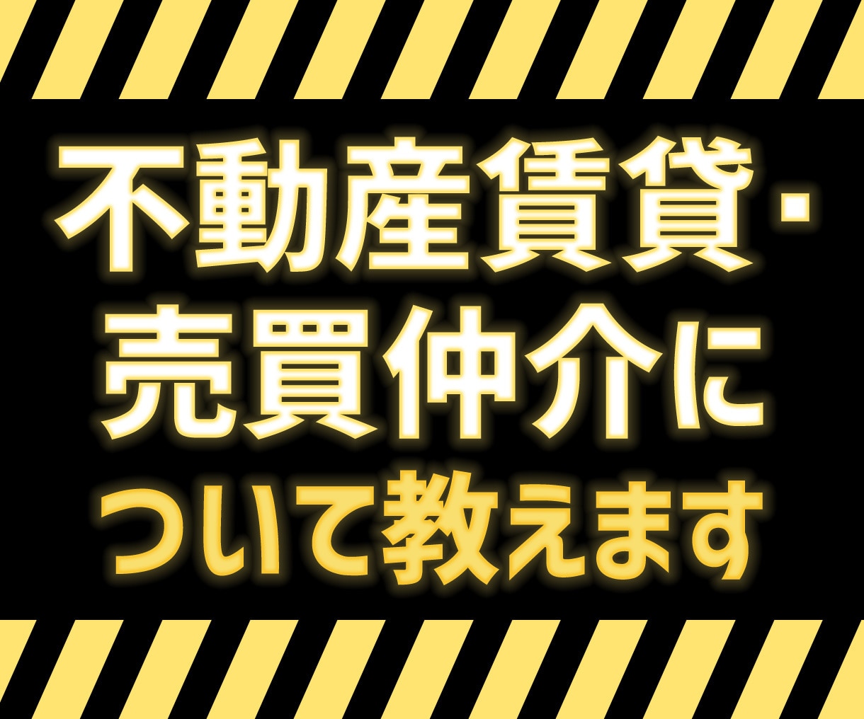 不動産営業(賃貸・売買)についてご質問お受けします 不動産業従事者、これから不動産業に従事される方へ イメージ1