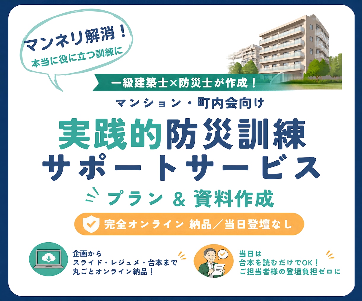 マンション・町内会の防災訓練プラン＆資料作ります 一級建築士×防災士が作成！永く使えるスライド＆印刷用PDF イメージ1