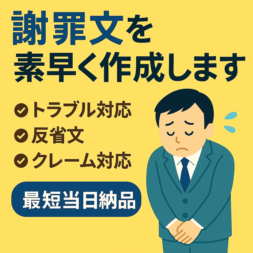 誠意が伝わる反省文・謝罪文を代筆します もう悩まない！誠実さが伝わる文章で安心をサポート イメージ1