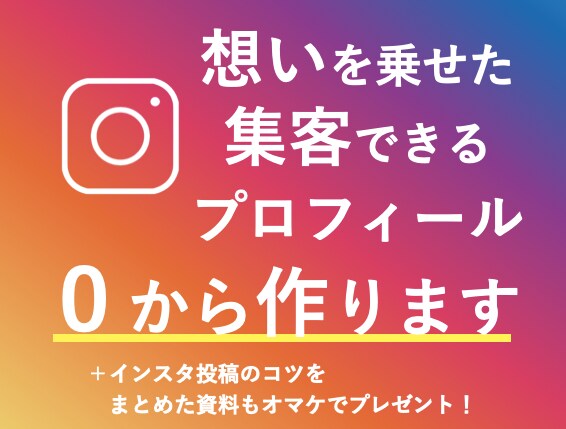 集客できるインスタプロフィール、作ります 集客できない！何を書いていいかわからない！を解消します◎ イメージ1