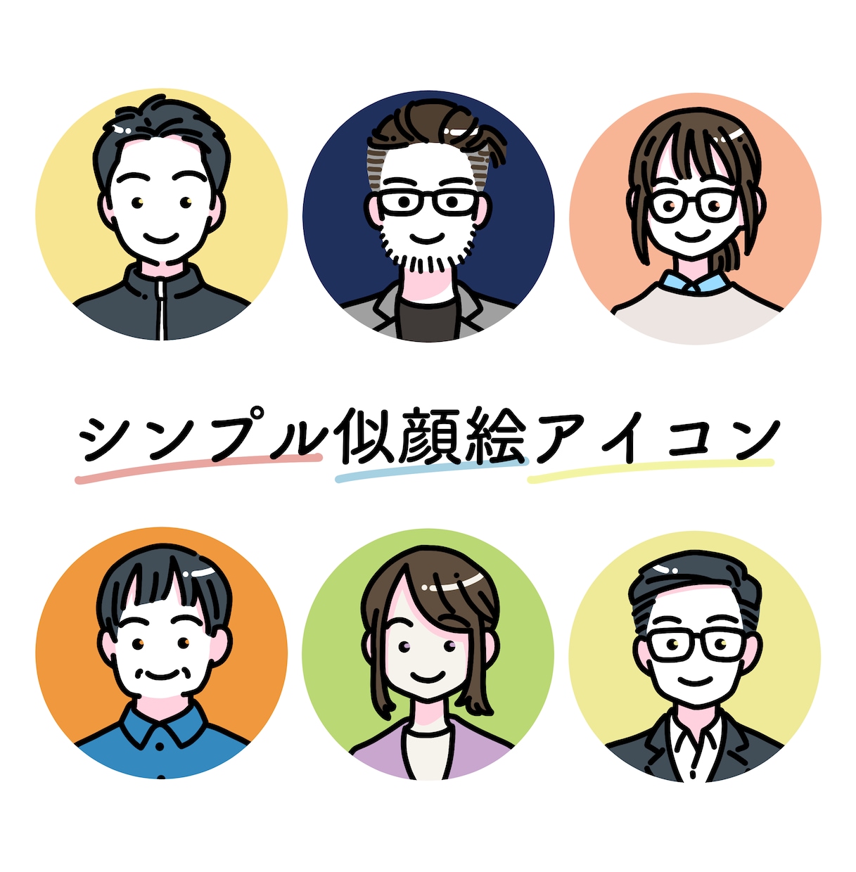 シンプルかわいい似顔絵アイコンを描きます くっきり目立ってふんわり似せた、使いやすいアイコンです！ イメージ3