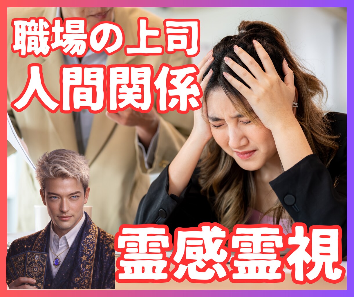 職場の人間関係が苦しい方へ【霊感】本質を霊視ます 【職場の上司】あの人はなぜ私に冷たいのか？魂の視点で紐解く イメージ1