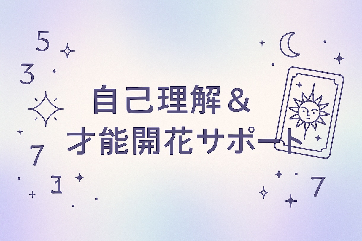 あなたの本質と才能を読み解きます 〜自分を知る鍵∞数秘×タロット〜 イメージ1