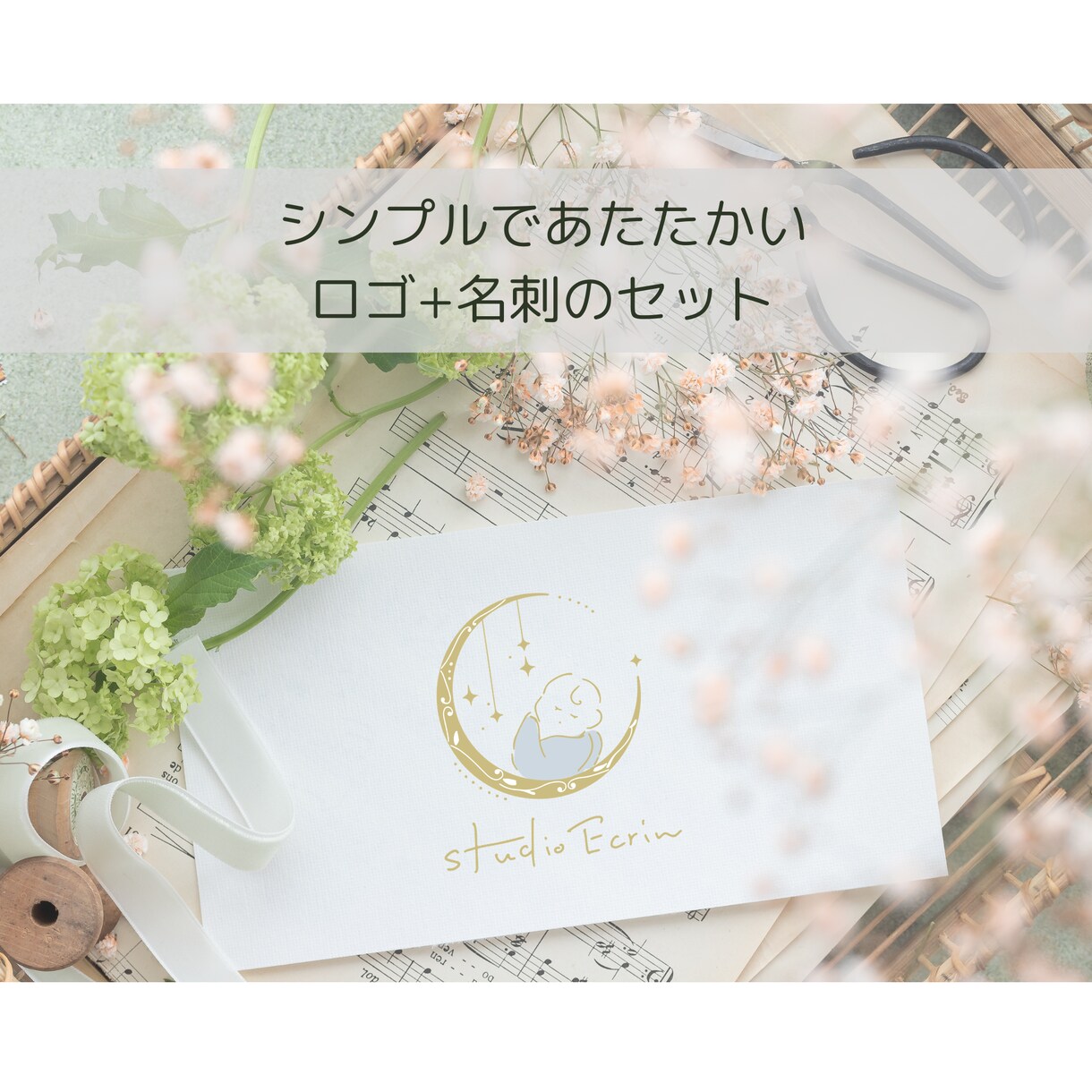 ナチュラルであたたかいロゴ+名刺セットでお作ります 新規スタートに！サロン、カフェ、個人作家様など実績多数 イメージ1