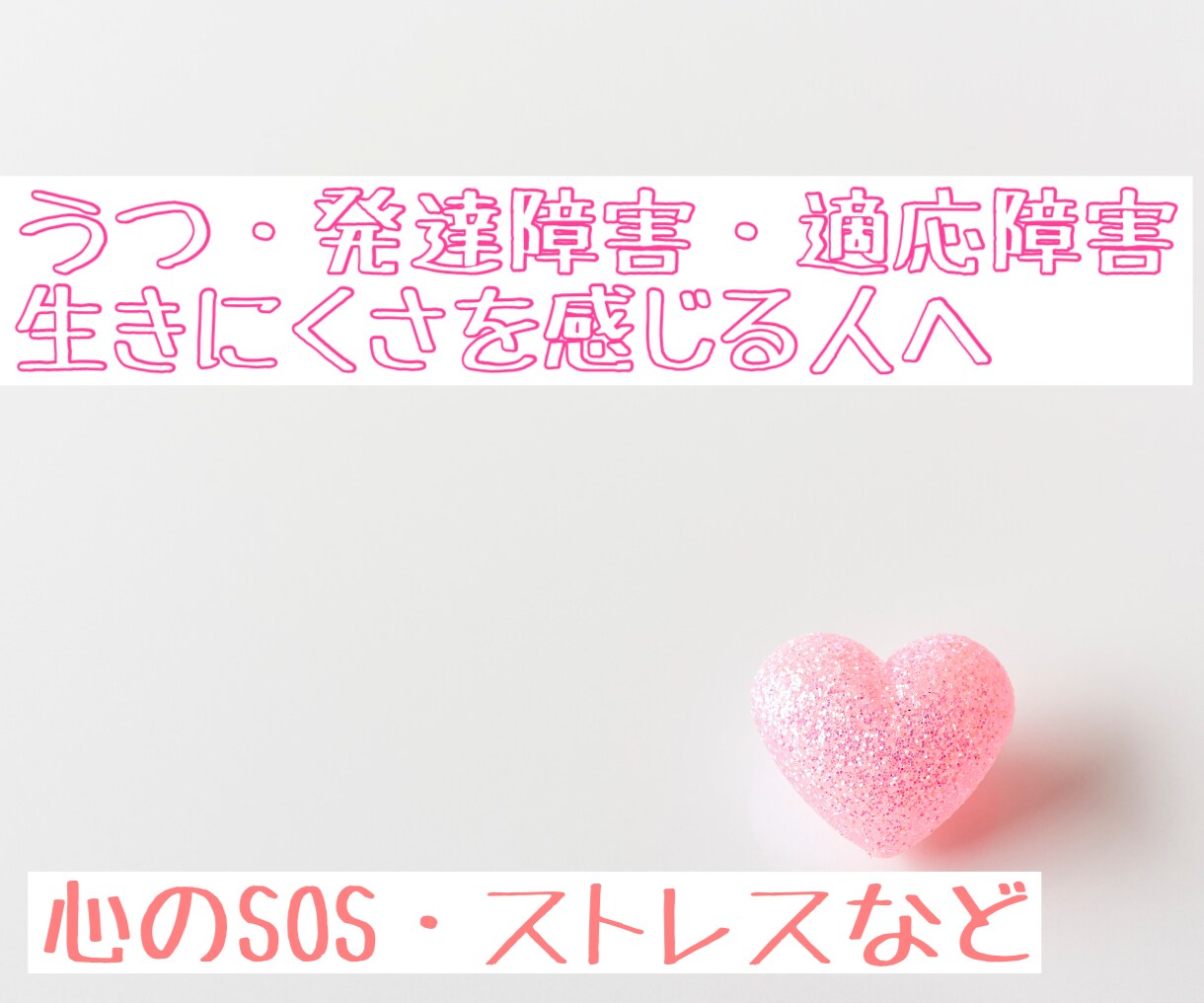 うつ・発達特性・人間関係の生きづらさ向き合います しんどい気持ちをそのまま話せる場所です。一緒に向き合います。 イメージ1
