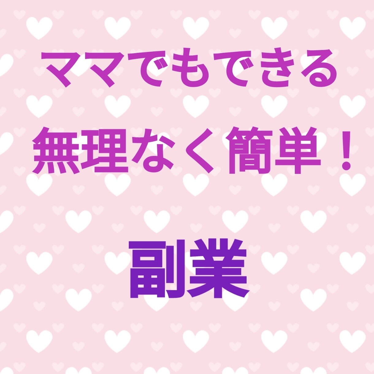 初心者向け!ママでもできる!無理なく簡単にできます 購入後追加料金ありません！お気軽に質問して下さいね☆ イメージ1