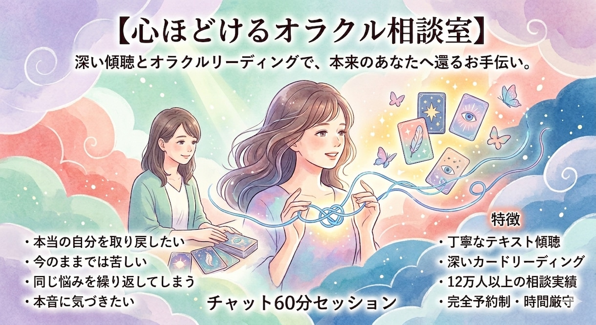 心ほどけるオラクル相談を承ります 誰にも言えない気持ち、ここでそっとほどきませんか６０分 イメージ2