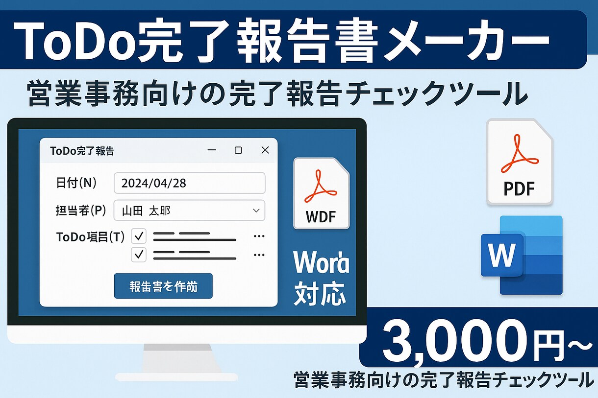 ToDo管理から報告書PDFを自動作成します 報告書を時短作成！自動化ツール 3,000円～ イメージ1