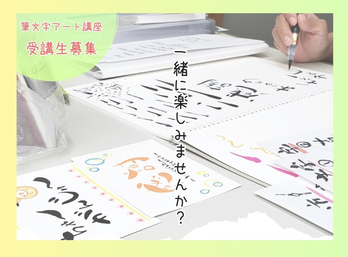 プラチナランク出品者がはじめての筆文字を応援します 新しいこと始めてみませんか？まずはお気軽にメッセージください イメージ9