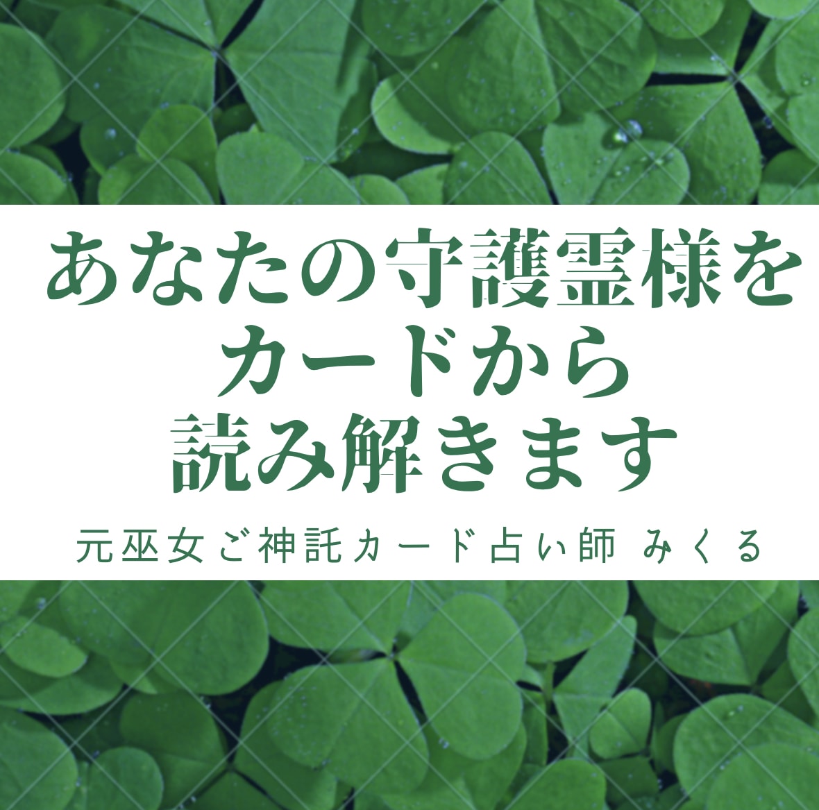 あなたの守護霊様1名を占います メインの守護霊様1名を占います。 イメージ6