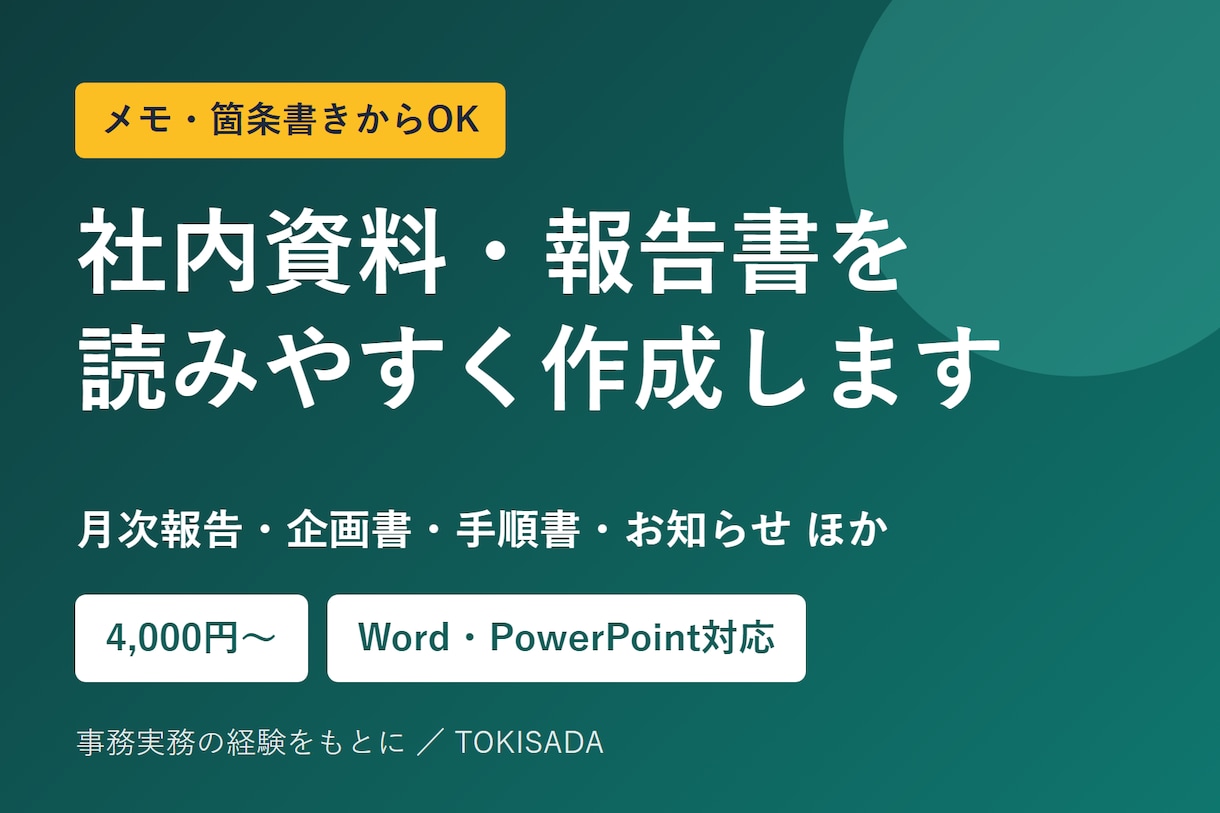 社内資料・報告書を、読みやすく作成・整えます メモや箇条書きから、会議・報告に使える資料の形にまとめます イメージ1