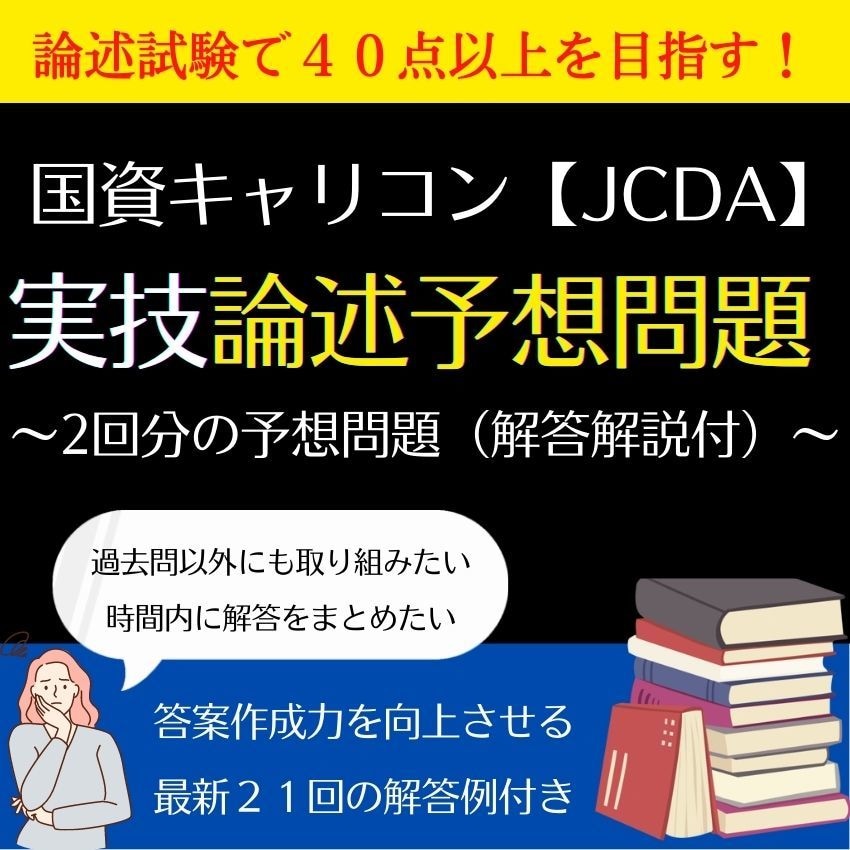 国家資格キャリコン（論述）の予想問題をご提供します 予想問題で実力試し！本番さながらの問題をご提供いたします！ イメージ1