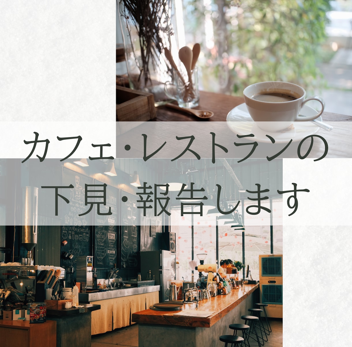 カフェ・レストランの下見代行します デートや接待、会社の飲み会のお店を下見したい方に イメージ1