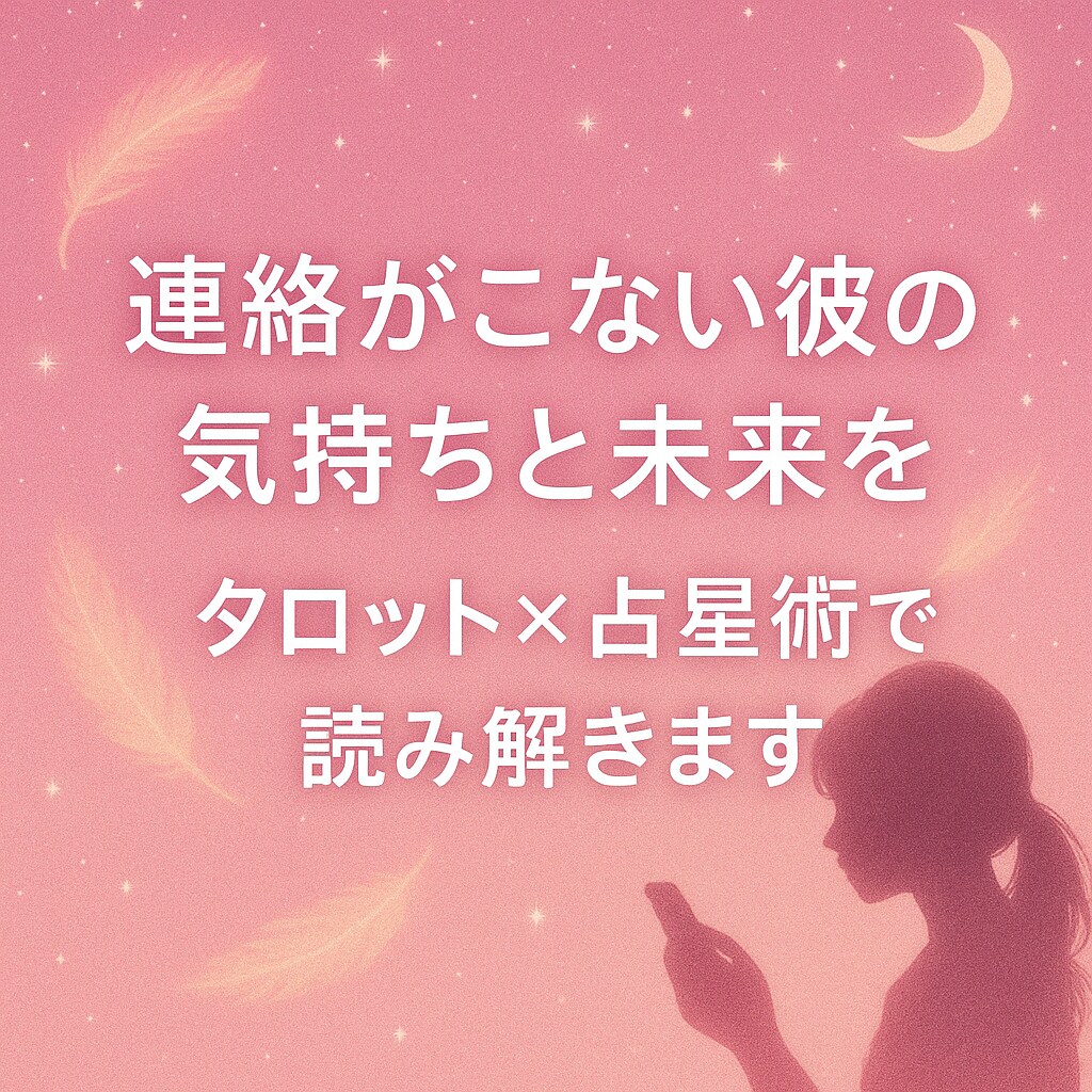 連絡がこない彼の本音とふたりの未来を読み解きます タロット×占星術×オラクルで、彼の気持ちと未来を読み解きます イメージ1