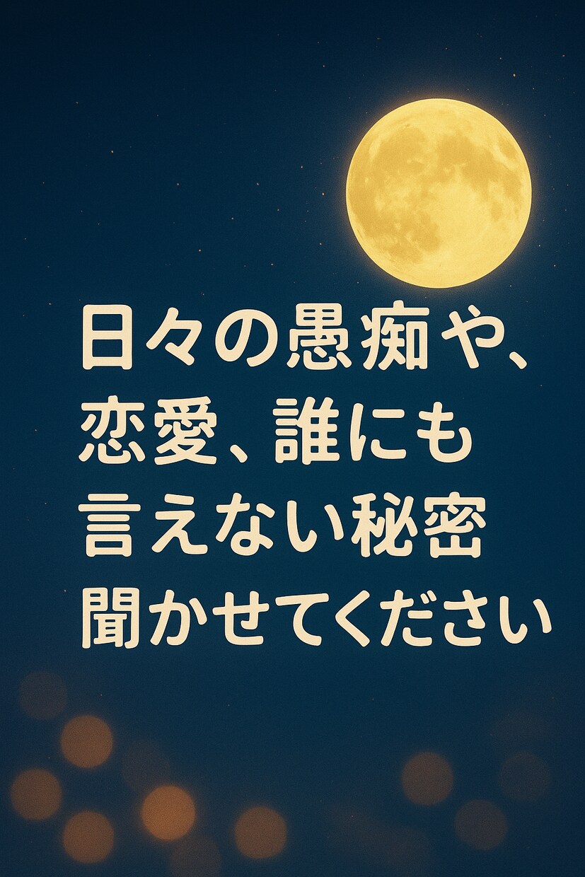 日々の愚痴や、恋愛のお話しなんでもお伺いします 特に秘密の恋愛をしている方、お待ちしています イメージ1