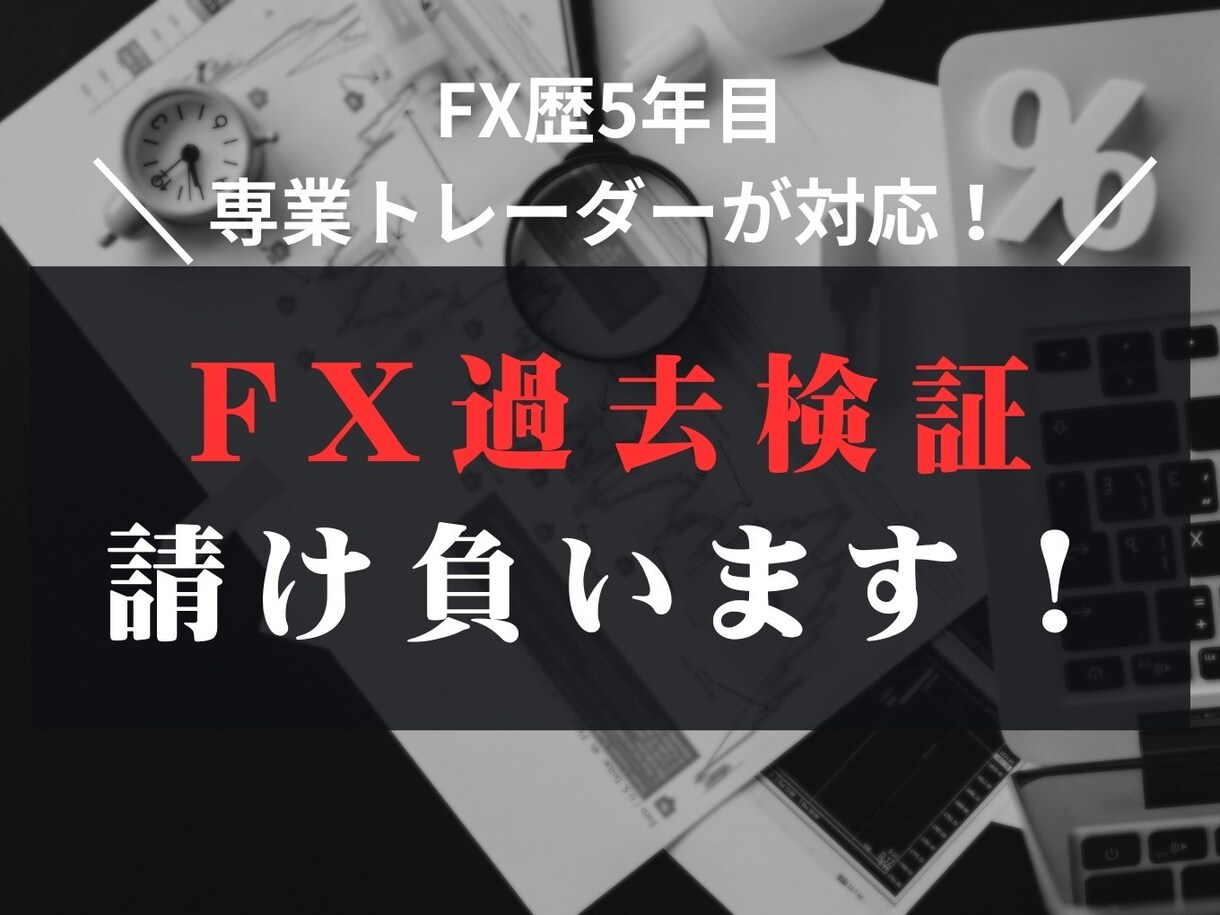 FXの過去検証代行を行います FXの過去検証を、指定の手法通りに代行で行います。 イメージ1