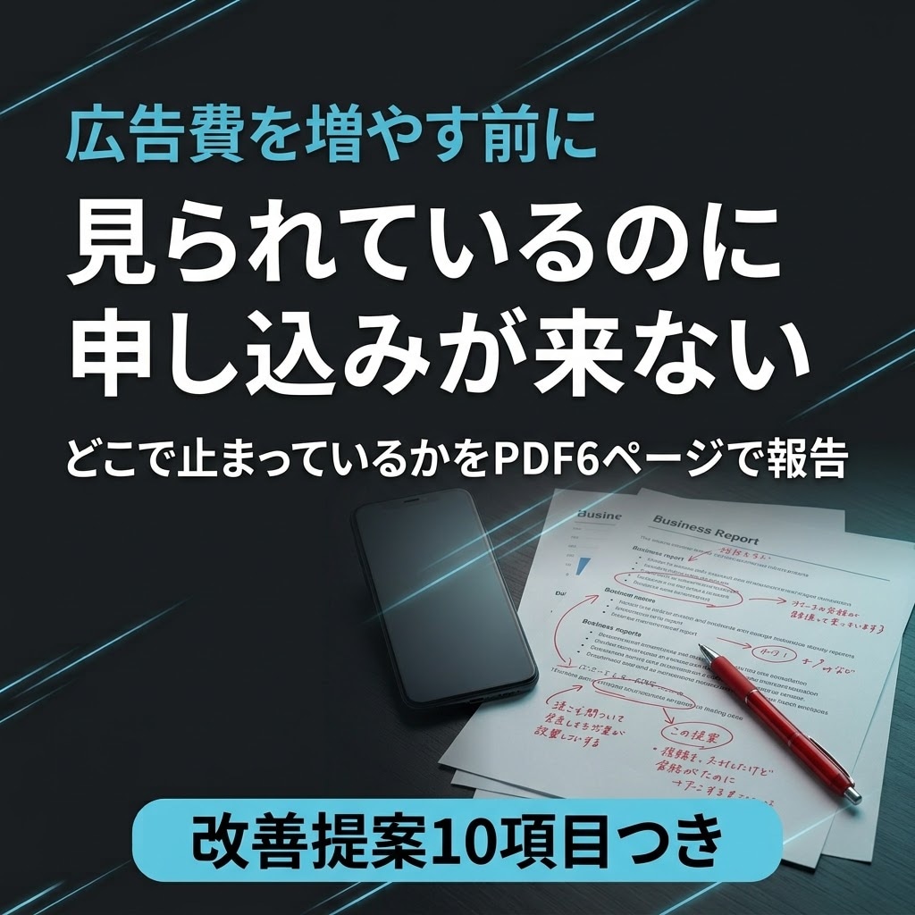 LPと申込導線のどこで止まるか診断します 広告費を増やす前に｜離脱箇所をPDF6ページで報告 イメージ1