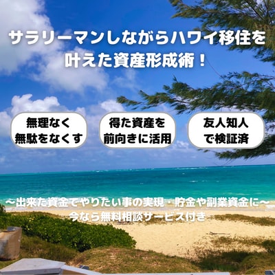 会社員がハワイ移住を叶えた資産形成術をお伝えします 無理なく使えるお金を増やしてやりたい事の実現へ！ イメージ1
