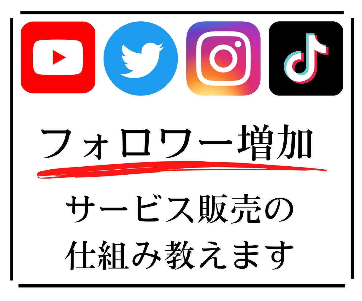 SNSフォロワー増加販売方法の仕組み教えます 驚きの低価格でフォロワー増加できるようになります イメージ1